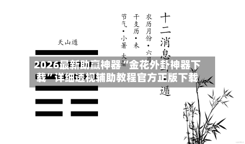 2026最新助赢神器“金花外卦神器下载	”详细透视辅助教程官方正版下载-第2张图片