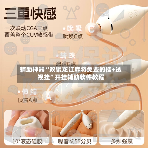 辅助神器“欢聚龙江麻将免费的挂+透视挂	”开挂辅助软件教程-第2张图片