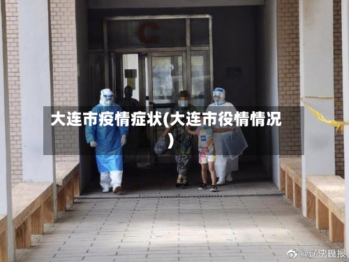 大连市疫情症状(大连市役情情况)-第2张图片