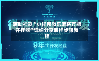 辅助神器“小程序微乐麻将万能开挂器	”详细分享装挂步骤教程-第1张图片