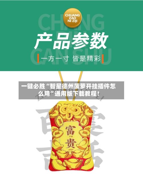 一键必胜“智星德州菠萝开挂插件怎么用	”通用版下载教程！-第1张图片