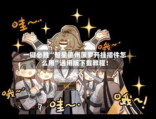 一键必胜“智星德州菠萝开挂插件怎么用”通用版下载教程！-第2张图片