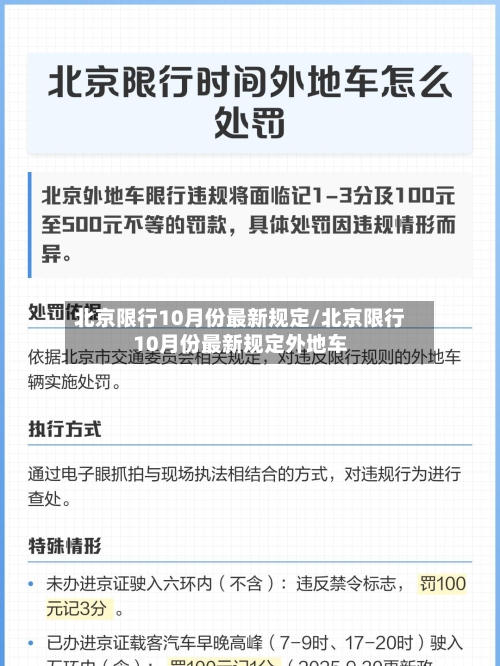 北京限行10月份最新规定/北京限行10月份最新规定外地车-第1张图片