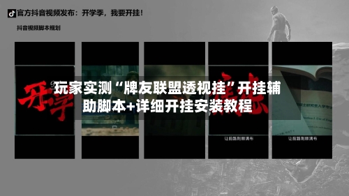 玩家实测“牌友联盟透视挂	”开挂辅助脚本+详细开挂安装教程-第2张图片