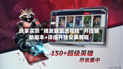 玩家实测“牌友联盟透视挂”开挂辅助脚本+详细开挂安装教程-第1张图片