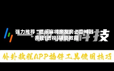 强力推荐“微乐麻将亲友房必赢神器”开挂(透视)辅助教程-第2张图片