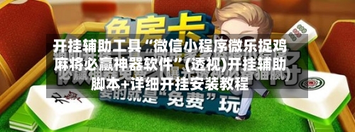 开挂辅助工具“微信小程序微乐捉鸡麻将必赢神器软件”(透视)开挂辅助脚本+详细开挂安装教程-第2张图片
