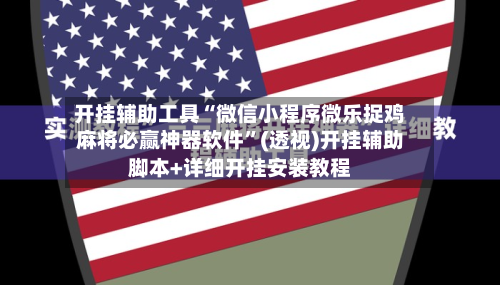 开挂辅助工具“微信小程序微乐捉鸡麻将必赢神器软件	”(透视)开挂辅助脚本+详细开挂安装教程-第1张图片