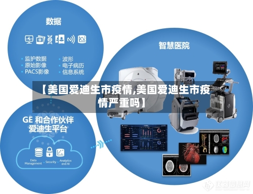 【美国爱迪生市疫情,美国爱迪生市疫情严重吗】-第2张图片