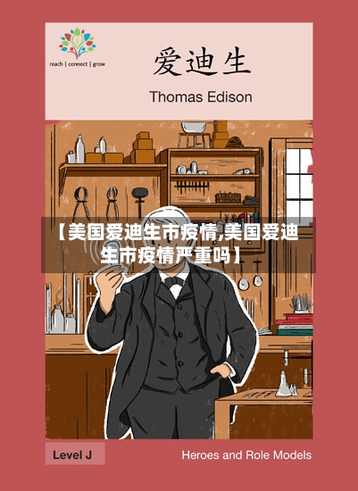 【美国爱迪生市疫情,美国爱迪生市疫情严重吗】-第3张图片