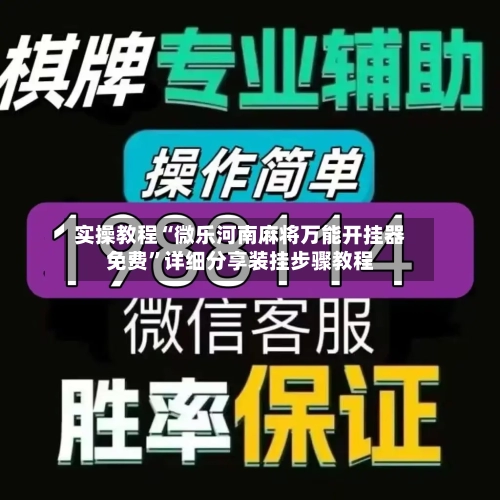 实操教程“微乐河南麻将万能开挂器免费	”详细分享装挂步骤教程-第2张图片