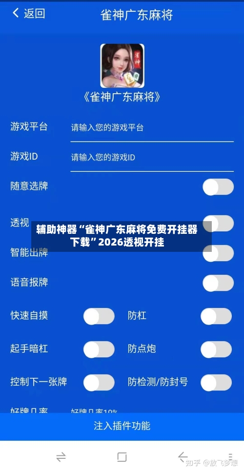 辅助神器“雀神广东麻将免费开挂器下载”2026透视开挂-第2张图片