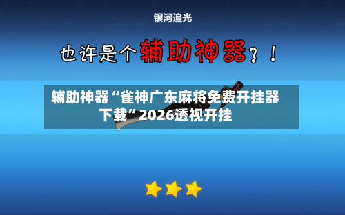 辅助神器“雀神广东麻将免费开挂器下载”2026透视开挂-第3张图片