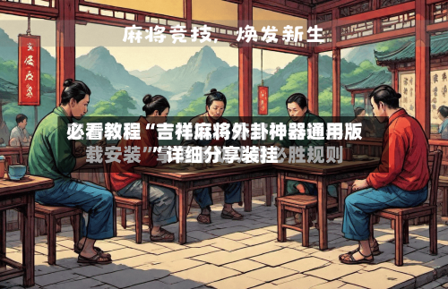 必看教程“吉祥麻将外卦神器通用版”详细分享装挂-第3张图片