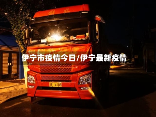 伊宁市疫情今日/伊宁最新疫情-第2张图片