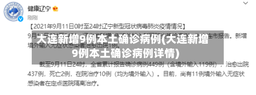 大连新增9例本土确诊病例(大连新增9例本土确诊病例详情)-第2张图片