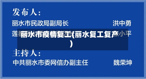 丽水市疫情复工(丽水复工复产)-第3张图片
