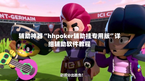 辅助神器“hhpoker辅助挂专用版	”详细辅助软件教程-第1张图片