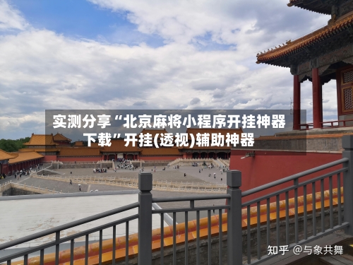实测分享“北京麻将小程序开挂神器下载”开挂(透视)辅助神器-第1张图片