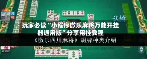 玩家必读“小程序微乐麻将万能开挂器通用版	”分享用挂教程-第1张图片