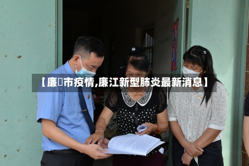 【廉冮市疫情,廉江新型肺炎最新消息】-第1张图片