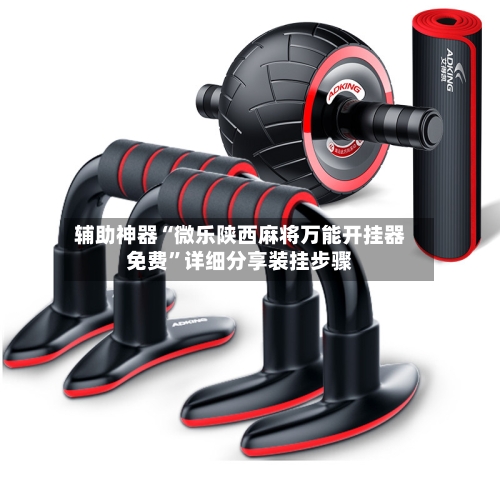 辅助神器“微乐陕西麻将万能开挂器免费”详细分享装挂步骤-第1张图片