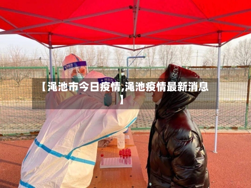 【渑池市今日疫情,渑池疫情最新消息】-第2张图片