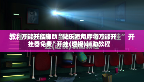 万能开挂辅助“微乐海南麻将万能开挂器免费	”开挂(透视)辅助教程-第1张图片
