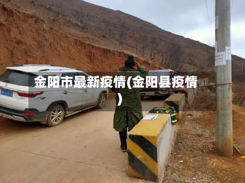 金阳市最新疫情(金阳县疫情)-第1张图片