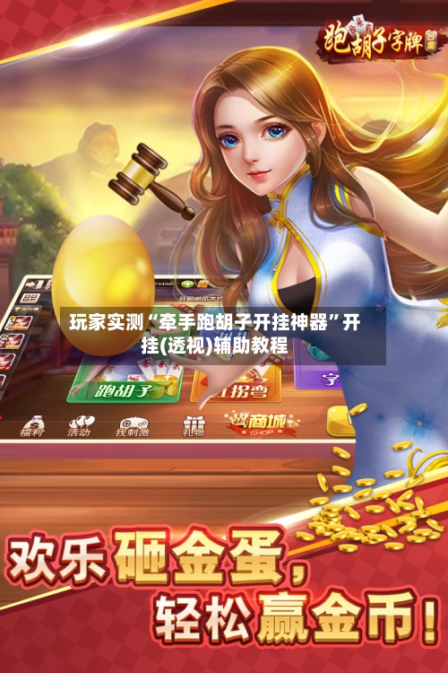 玩家实测“牵手跑胡子开挂神器”开挂(透视)辅助教程-第1张图片