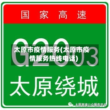太原市疫情服务(太原市疫情服务热线电话)-第3张图片