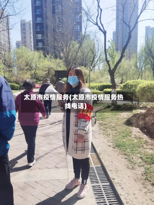 太原市疫情服务(太原市疫情服务热线电话)-第1张图片