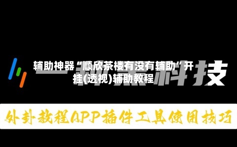 辅助神器“顺欣茶楼有没有辅助”开挂(透视)辅助教程-第1张图片