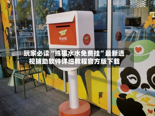 玩家必读“熊猫水水免费挂”最新透视辅助软件详细教程官方版下载-第3张图片