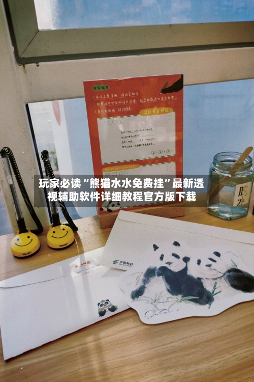 玩家必读“熊猫水水免费挂”最新透视辅助软件详细教程官方版下载-第2张图片