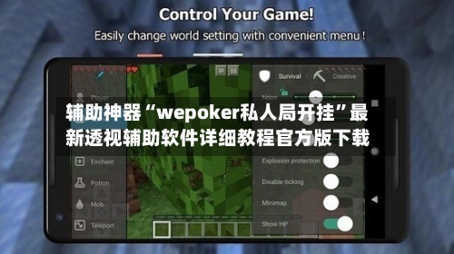 辅助神器“wepoker私人局开挂”最新透视辅助软件详细教程官方版下载-第1张图片