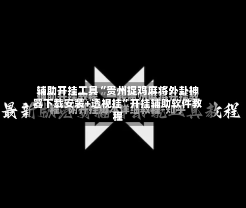 辅助开挂工具“贵州捉鸡麻将外卦神器下载安装+透视挂	”开挂辅助软件教程-第2张图片