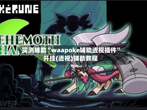 实测辅助“waapoke辅助透视插件	”开挂(透视)辅助教程-第1张图片