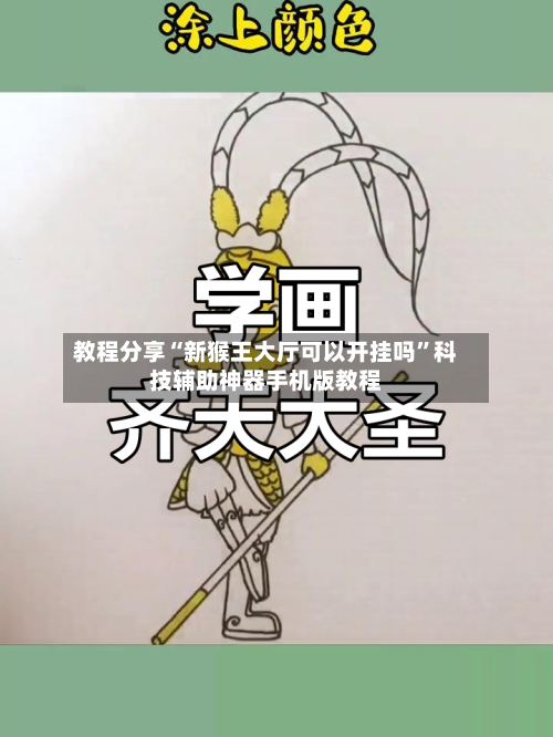 教程分享“新猴王大厅可以开挂吗	”科技辅助神器手机版教程-第1张图片