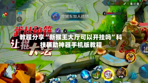 教程分享“新猴王大厅可以开挂吗	”科技辅助神器手机版教程-第2张图片