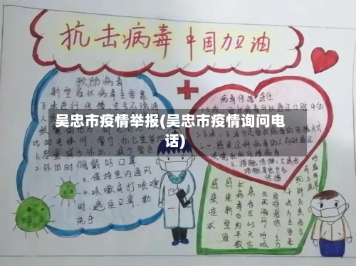 吴忠市疫情举报(吴忠市疫情询问电话)-第1张图片