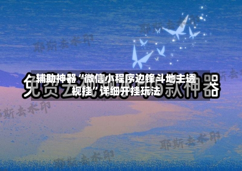 辅助神器“微信小程序边锋斗地主透视挂	”详细开挂玩法-第1张图片