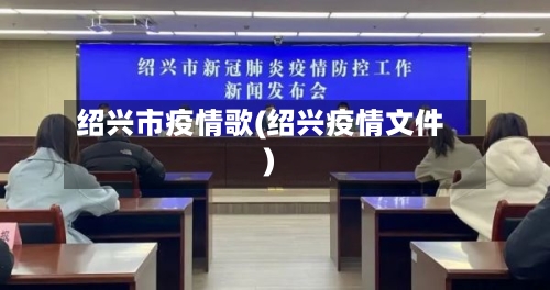 绍兴市疫情歌(绍兴疫情文件)-第1张图片