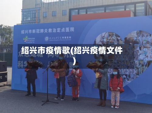 绍兴市疫情歌(绍兴疫情文件)-第3张图片