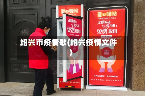 绍兴市疫情歌(绍兴疫情文件)-第2张图片