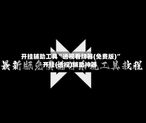 开挂辅助工具“透视看牌器(免费版)	”开挂(透视)辅助神器-第1张图片