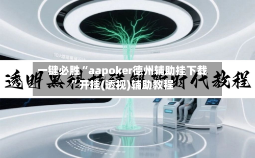 一键必胜“aapoker德州辅助挂下载”开挂(透视)辅助教程-第2张图片