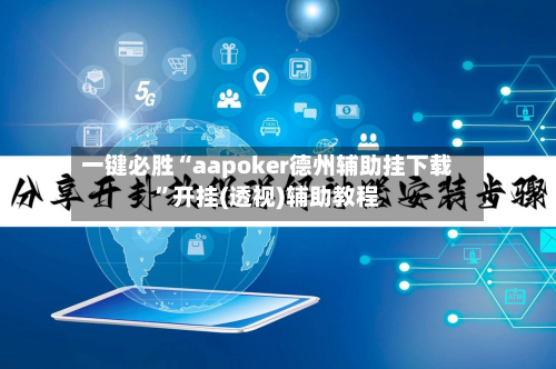一键必胜“aapoker德州辅助挂下载”开挂(透视)辅助教程-第1张图片