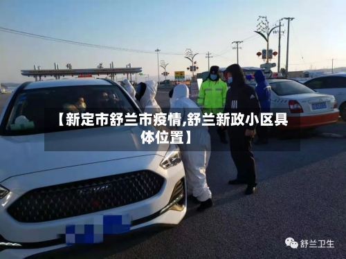 【新定市舒兰市疫情,舒兰新政小区具体位置】-第3张图片