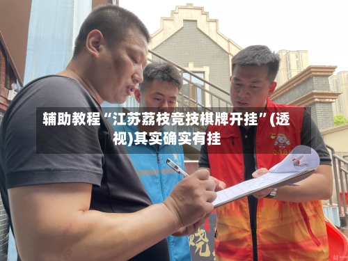 辅助教程“江苏荔枝竞技棋牌开挂	”(透视)其实确实有挂-第1张图片